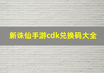 新诛仙手游cdk兑换码大全