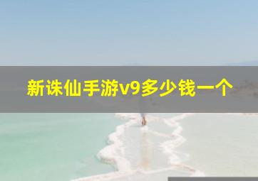 新诛仙手游v9多少钱一个