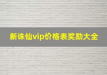 新诛仙vip价格表奖励大全