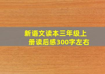 新语文读本三年级上册读后感300字左右