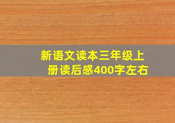 新语文读本三年级上册读后感400字左右