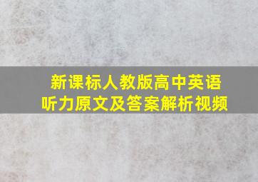 新课标人教版高中英语听力原文及答案解析视频