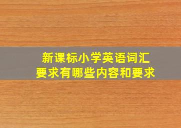 新课标小学英语词汇要求有哪些内容和要求