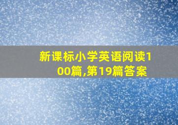 新课标小学英语阅读100篇,第19篇答案