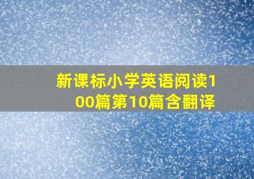 新课标小学英语阅读100篇第10篇含翻译