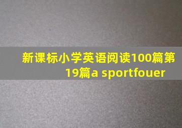 新课标小学英语阅读100篇第19篇a sportfouer