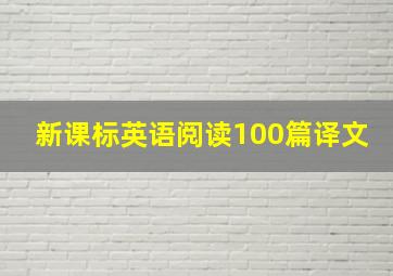 新课标英语阅读100篇译文