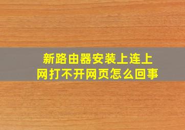 新路由器安装上连上网打不开网页怎么回事