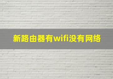 新路由器有wifi没有网络