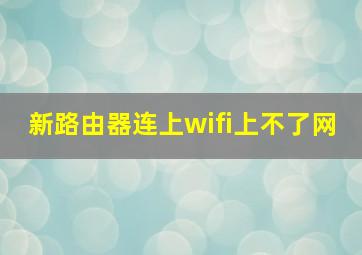 新路由器连上wifi上不了网