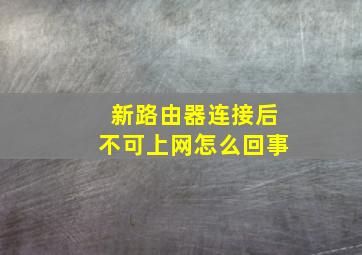 新路由器连接后不可上网怎么回事