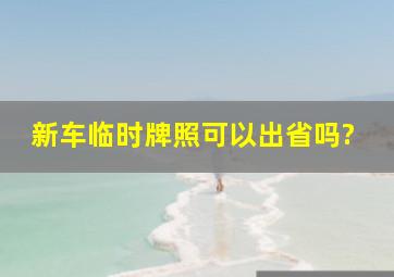 新车临时牌照可以出省吗?