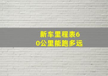 新车里程表60公里能跑多远