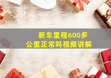 新车里程600多公里正常吗视频讲解