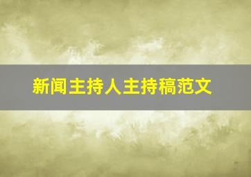 新闻主持人主持稿范文