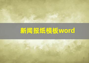 新闻报纸模板word