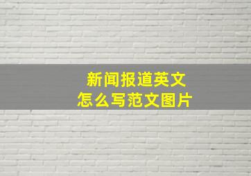 新闻报道英文怎么写范文图片