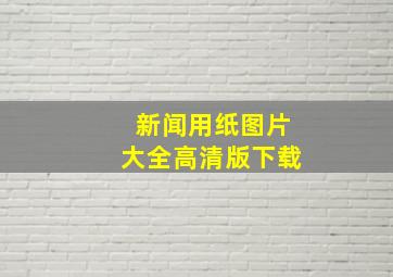 新闻用纸图片大全高清版下载