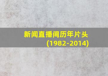 新闻直播间历年片头 (1982-2014)