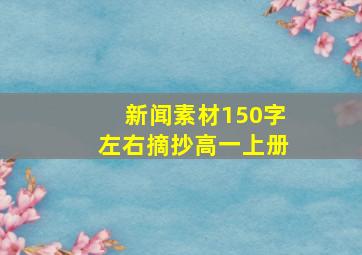 新闻素材150字左右摘抄高一上册