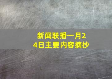 新闻联播一月24日主要内容摘抄