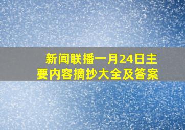 新闻联播一月24日主要内容摘抄大全及答案