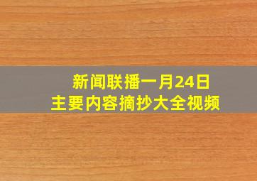 新闻联播一月24日主要内容摘抄大全视频