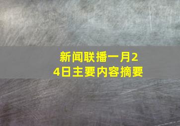 新闻联播一月24日主要内容摘要