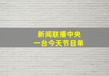 新闻联播中央一台今天节目单