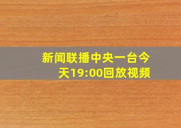 新闻联播中央一台今天19:00回放视频