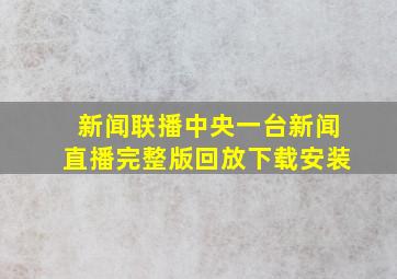 新闻联播中央一台新闻直播完整版回放下载安装