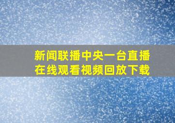 新闻联播中央一台直播在线观看视频回放下载