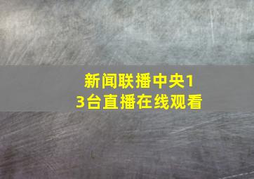 新闻联播中央13台直播在线观看