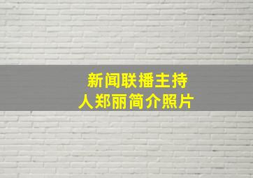 新闻联播主持人郑丽简介照片