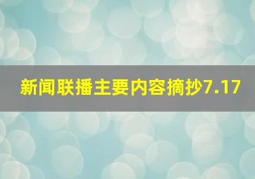 新闻联播主要内容摘抄7.17