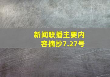 新闻联播主要内容摘抄7.27号