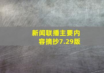 新闻联播主要内容摘抄7.29版