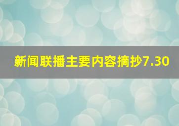 新闻联播主要内容摘抄7.30