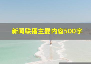 新闻联播主要内容500字