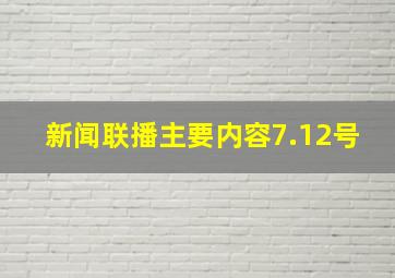 新闻联播主要内容7.12号