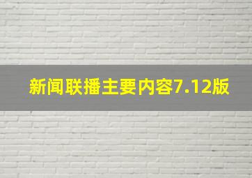 新闻联播主要内容7.12版