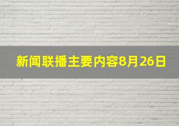 新闻联播主要内容8月26日