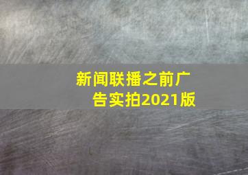 新闻联播之前广告实拍2021版