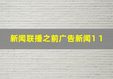 新闻联播之前广告新闻1+1