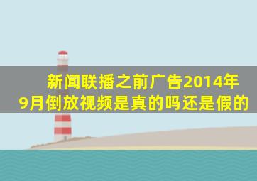 新闻联播之前广告2014年9月倒放视频是真的吗还是假的