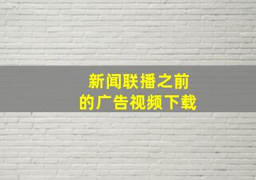 新闻联播之前的广告视频下载