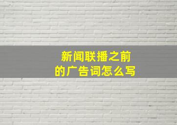 新闻联播之前的广告词怎么写