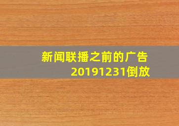 新闻联播之前的广告20191231倒放