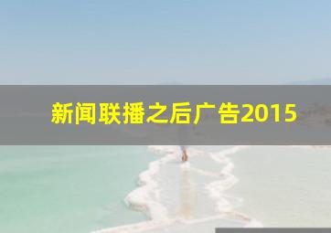 新闻联播之后广告2015