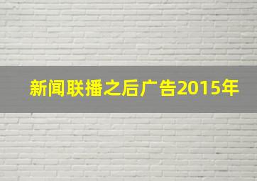 新闻联播之后广告2015年